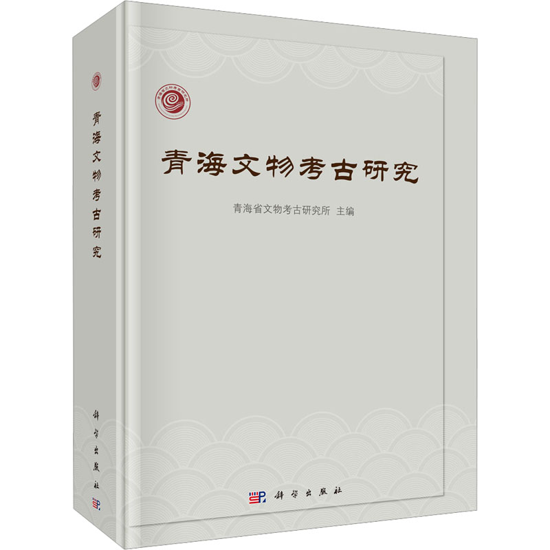 醉染图书青海文物考古研究9787030734501