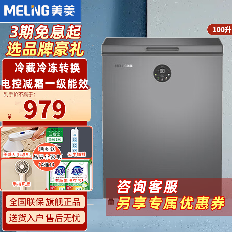 美菱(MELING)100升 BC/BD-100DTECX 大眼电控减霜-40℃速冻家用冷藏冷冻转换一级节能省电顶开门