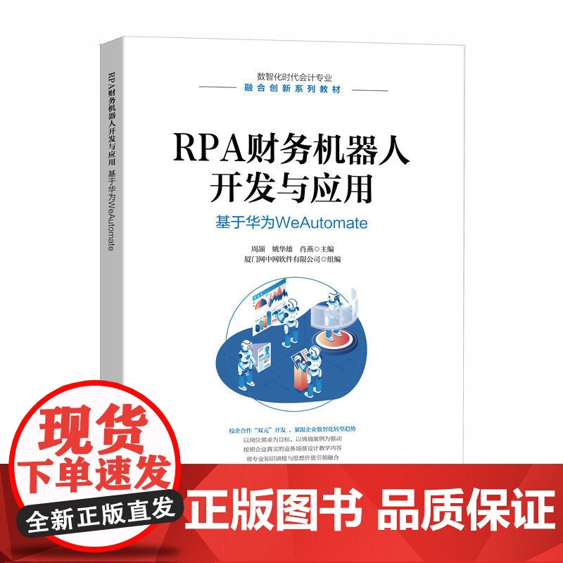 [店教材]RPA财务机器人开发与应用:基于华为WeAutomate 9787115612113 周颉 姚华雄 肖燕高清大图