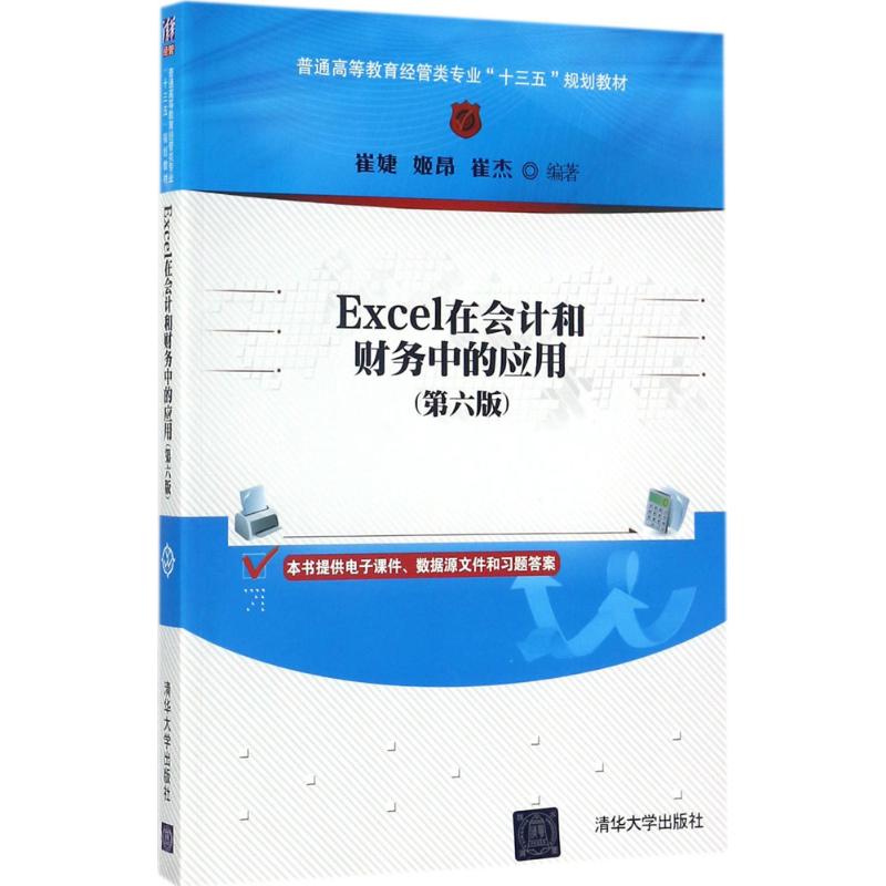 Excel在会计和财务中的应用(第六版)