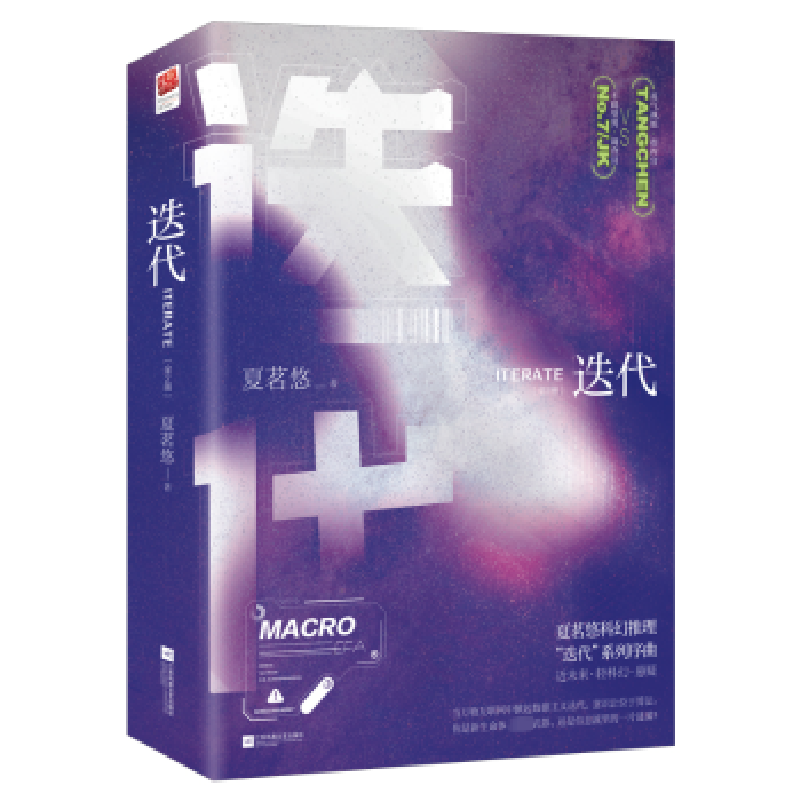 诺森迭代(全2册)夏茗悠著9787559478221江苏凤凰文艺出版社