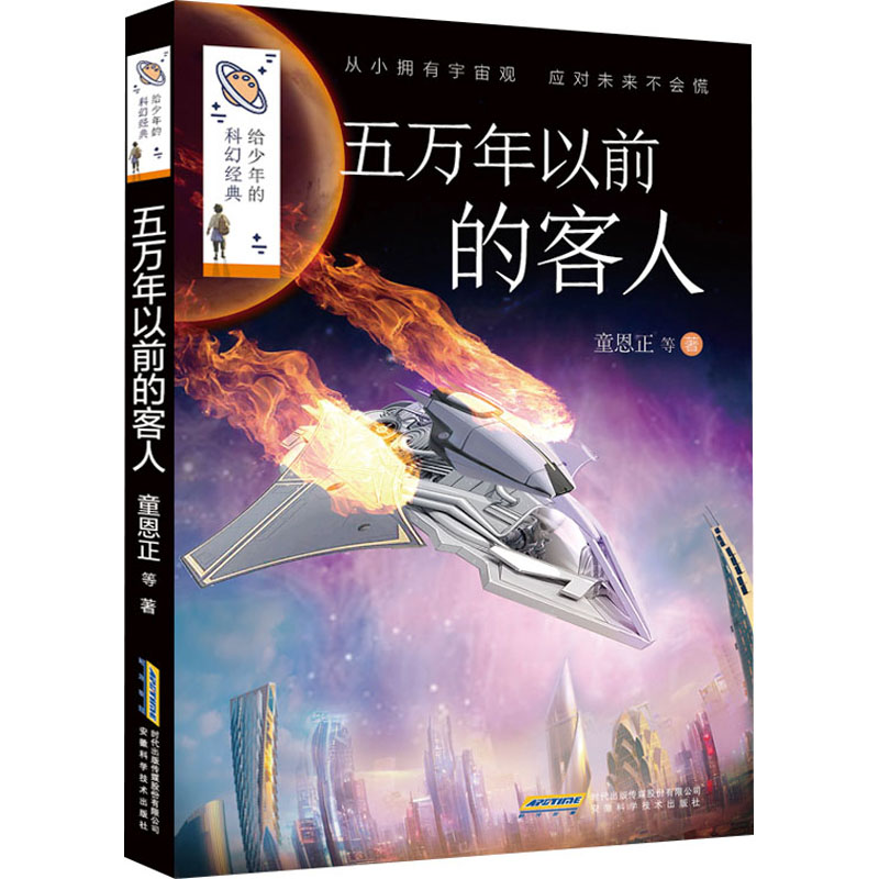 [M]五万年以前的客人-9787533787318高清大图