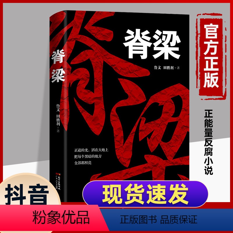 [正版]抖音脊梁小说鲁文田胜利著追问JST共和国的国之脊梁追问丁捷二月河正能量反腐小说书书籍好书中国院士的科学