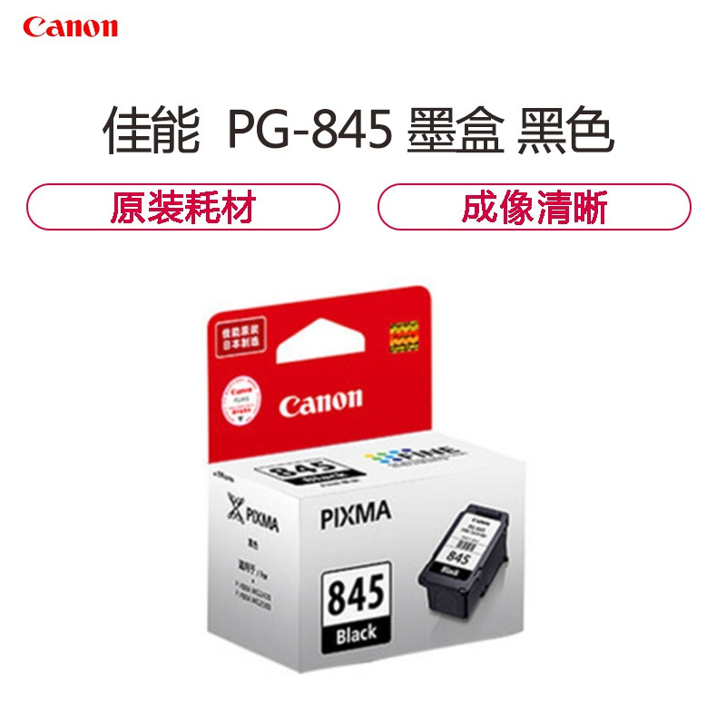 佳能canonpg845黑色墨盒适用mg3080mg2580mx498ip2880佳能