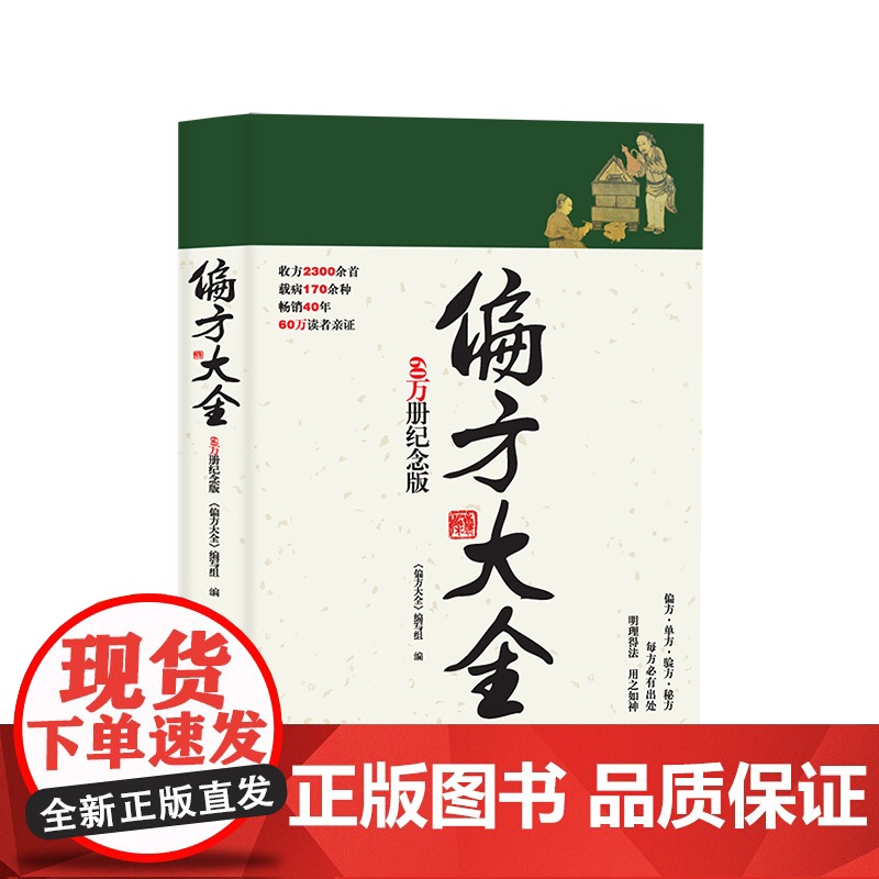 偏方大全 60万册纪念版 中医偏方 验方集锦 随书附赠足部反射区与主治病证高清卡片 北京科学技术高清大图