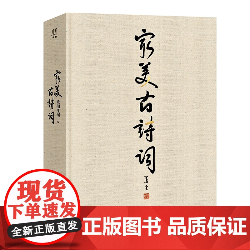 [央视网]最美古诗词 欧阳江河著 大8开 14大诗词主题纵跨3000年中华诗词史 6幅精美拉页 200余幅誊抄书法 WJ高清大图
