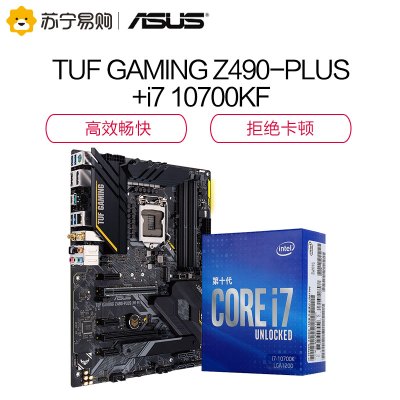 华硕TUF GAMING Z490-PLUS/ WI-FI主板+英特尔i7 10700KF CPU处理器