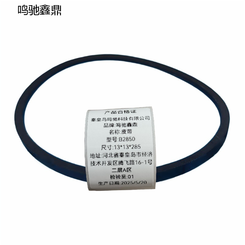 鸣驰鑫鼎 皮带 B2850 个高清大图