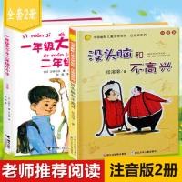 没头脑和不高兴(注音版）一年级大个子二年级小个子（注音版）全2册