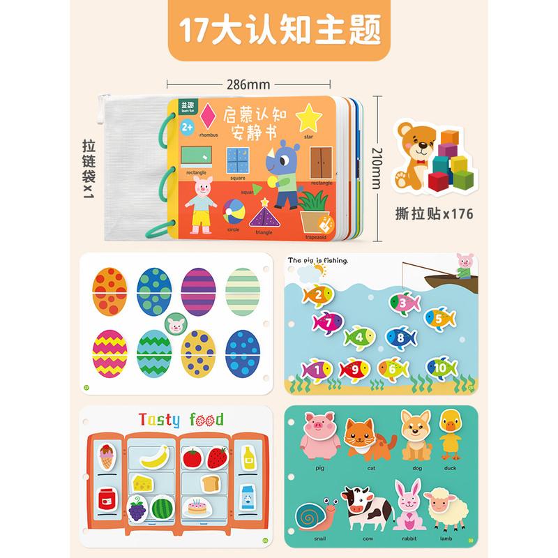 启蒙安静书 益趣益智玩具启蒙安静书幼儿园早教认知教具儿童专注力撕拉粘贴书