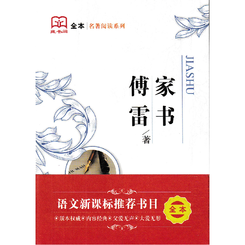 正版新书】傅雷家书傅雷9787559416223