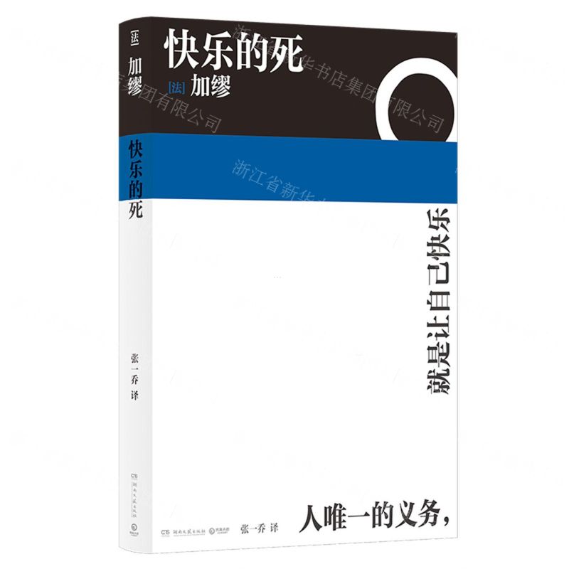 [N]快乐的死-9787572610950高清大图