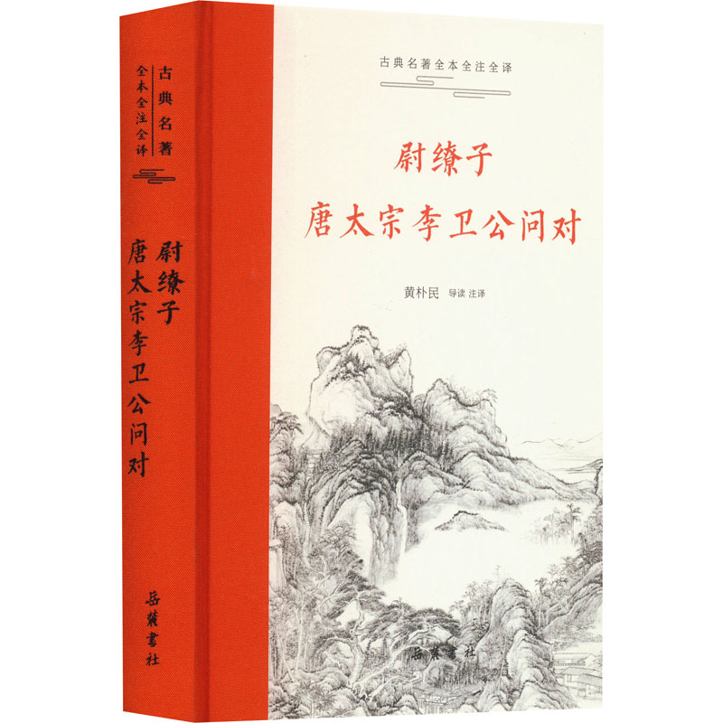 [M]尉缭子 唐太宗李卫公问对-9787553819303高清大图