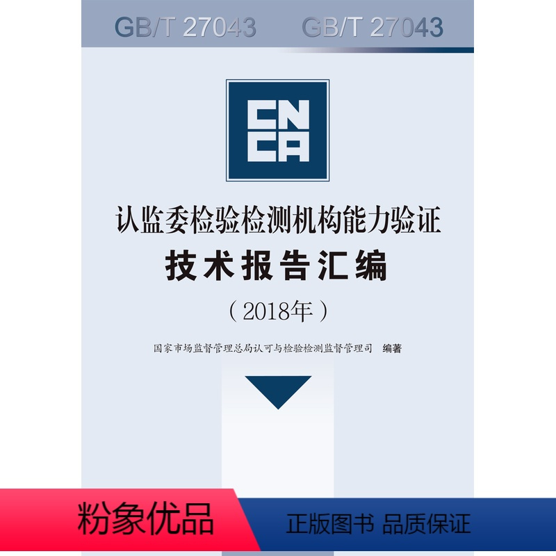 [正版]认监委检验检测机构能力验证技术报告汇编(2018年)