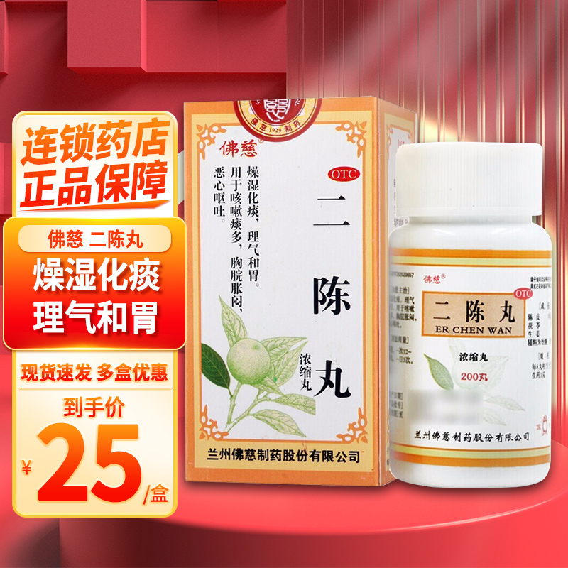 佛慈 二陈丸200丸 燥湿止咳化痰理气和胃恶心呕吐 咳嗽 痰多 [感冒咳嗽]