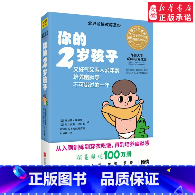 【正版】 你的2岁孩子/全球阶梯教养圣·经 N岁孩子系列 耶鲁大学20年研究成果 家庭教育妈妈早教育儿宝典养儿百科全书