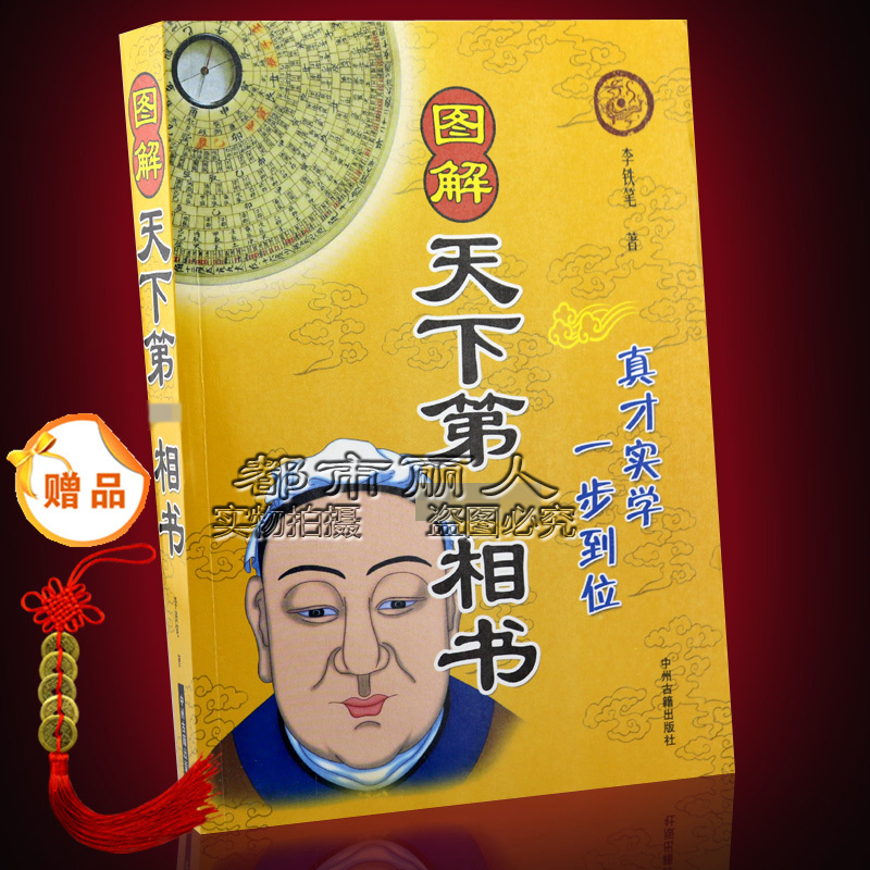 图解天下一相书李铁笔民间秘传算命看面相法秘诀观人术痣相学书籍
