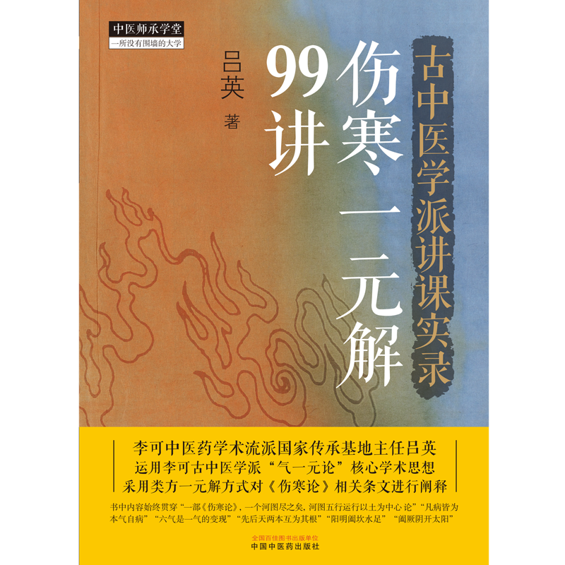 [正版]古中医学派讲课实录伤寒一元解99讲 吕英 采用类方一元解方式对伤寒论相关条文进行阐释 9787513280839