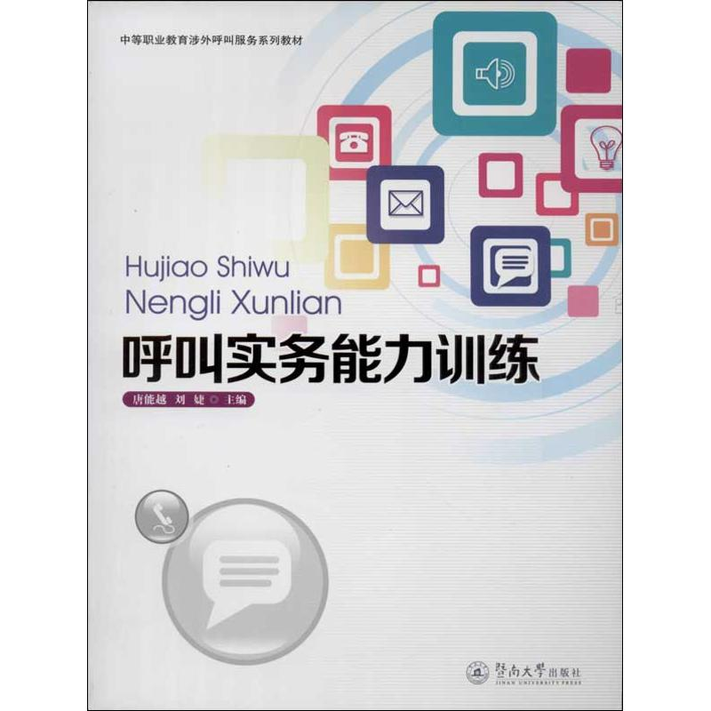 [M]呼叫实务能力训练-9787566806697高清大图