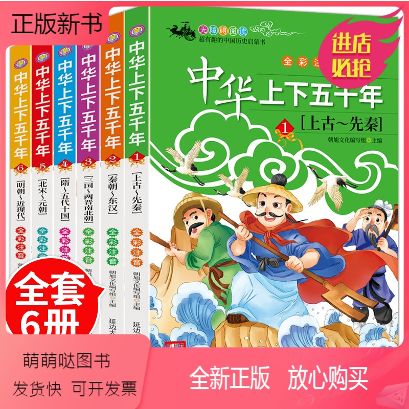 6 册中华上下五千年彩图注音版 正版新书 中华上下五千年书全套正版小学生注音版写给儿童的中国历史故事儿童版漫画史记一版 姝默著 摘要书评在线阅读 苏宁易购图书