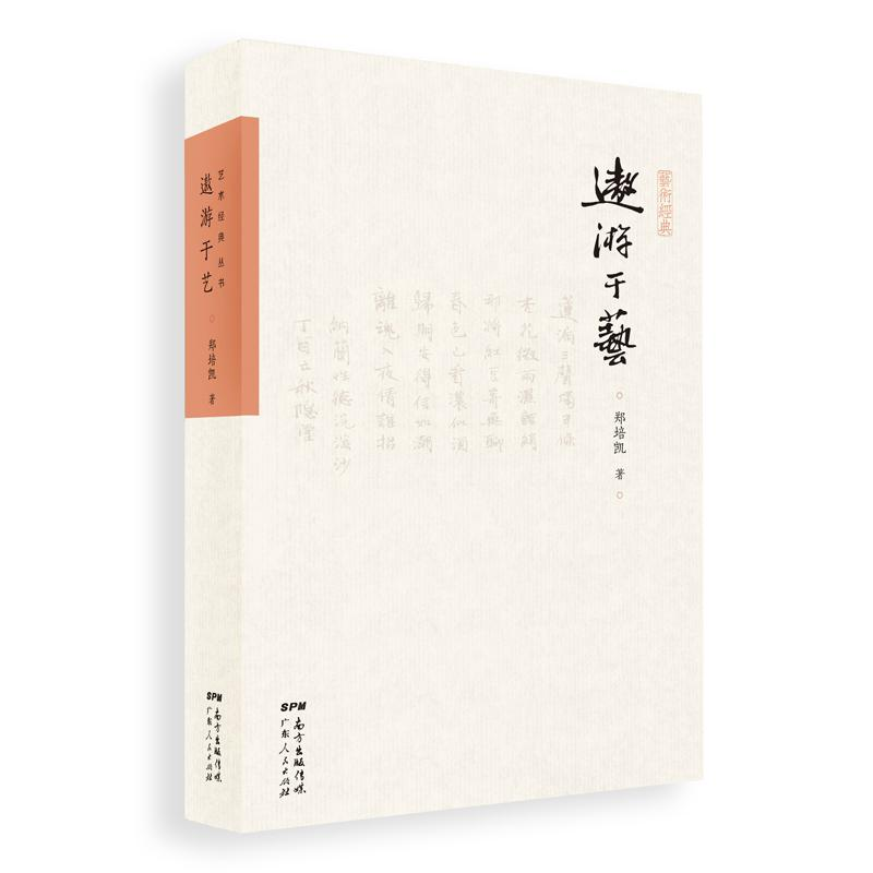 醉染图书遨游于艺9787218107高清大图