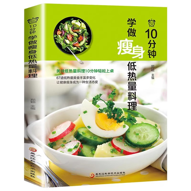 [正版]10分钟学做瘦身低热量料理 低卡减脂家常菜轻料理菜谱大全书籍减肥食谱 早餐食材瘦身减糖生活 营养书减脂餐食谱书