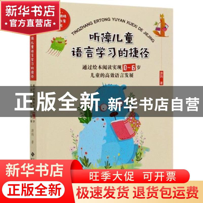正版 听障儿童语言学习的捷径:通过绘本阅读实现0~6岁儿童的高效