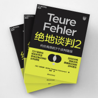 [正版]湛庐绝地谈判2 谈判专家 马蒂亚斯·施汉纳 谈判根本没有双赢 代价高昂的7个谈判错误 谈判课程塑造你的谈判力
