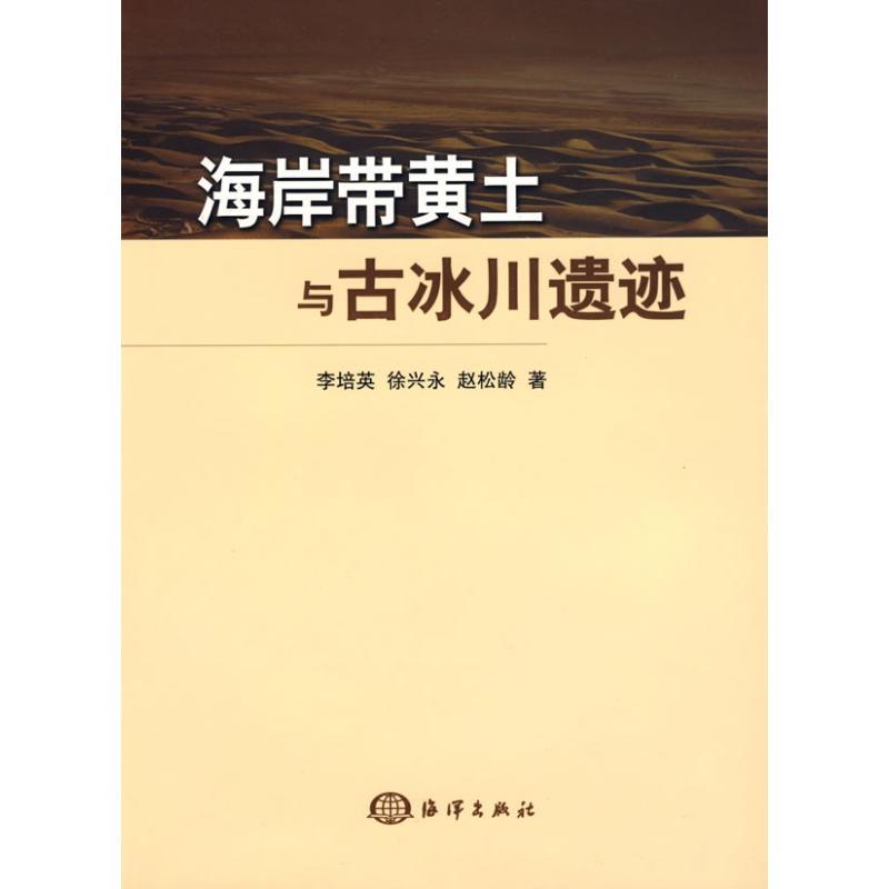 正版新书】海岸带黄土与古冰川遗迹文轩网李培英9787502772741