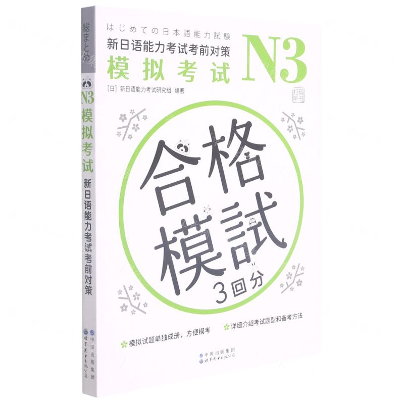 [N]N3模拟考试(新日语能力考试考前对策)-9787519285722高清大图