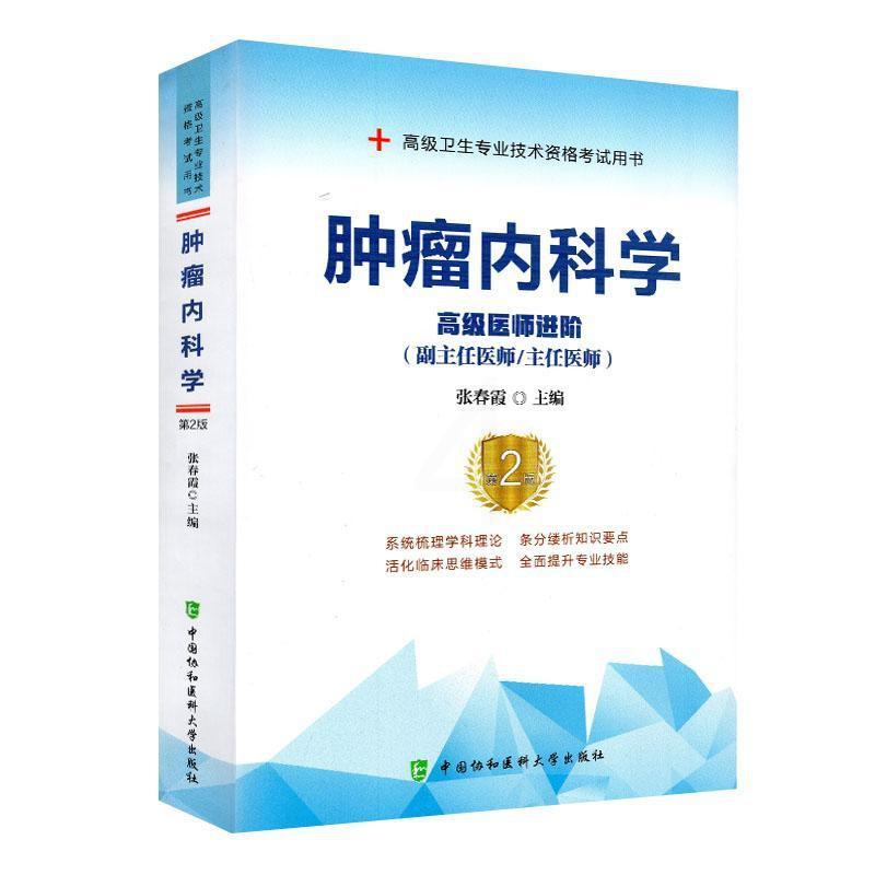 [正版]内科学医师进阶张春霞 医药卫生书籍高清大图