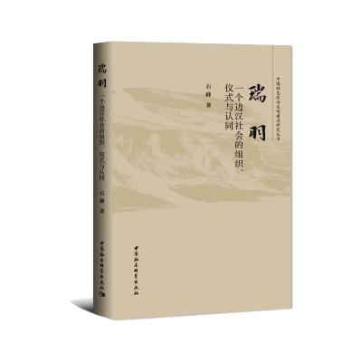 瑞羽:一个边汉社会的组织、仪式与认同