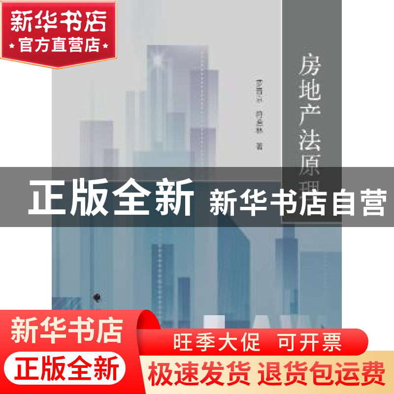 正版 房地产法原理 罗晋京,符启林著 中国政法大学出版社 9787562高清大图