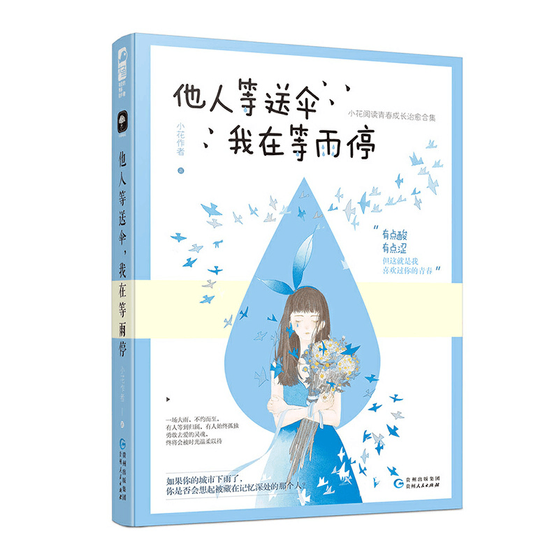 正版新书]他人等送伞,我在等雨停小花作者9787221149404图片