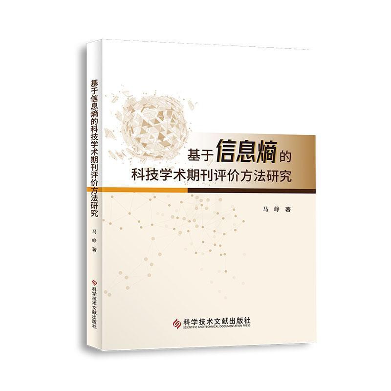 [醉染正版]正版基于信息熵的科技学术期刊评价方法研究9787518985975 马峥科学技术文献出版社社会科学科技期刊评高清大图
