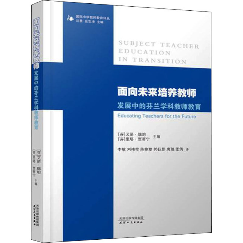 [M]面向未来培养教师 发展中的芬兰学科教师教育-9787201177243高清大图