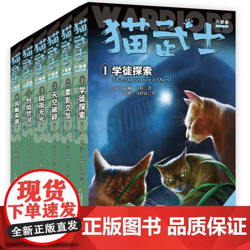 猫武士六部曲全套6册中小学生课外书8-12岁三年级课外书读四五年级阅读儿童书10-15岁猫武士外传套装奇幻小说故事书极夜高清大图