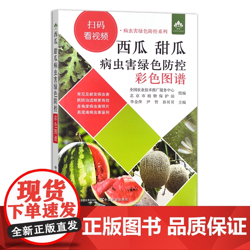 西瓜 甜瓜病虫害绿色防控彩色图谱 瓜果 种植 防治 大田 温室 大棚 29705高清大图