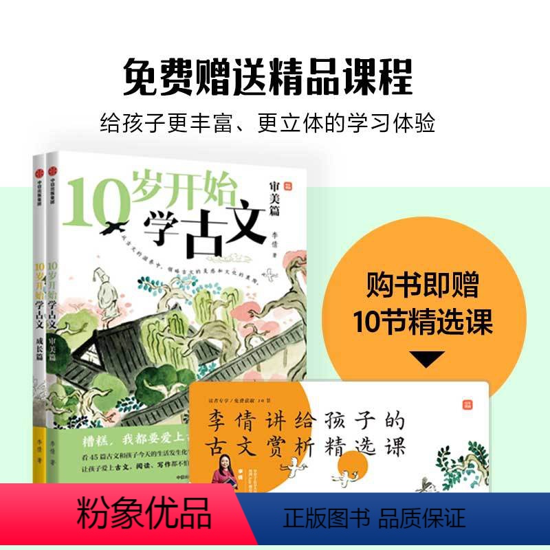 10岁开始学古文(全2册) 【正版】10岁开始学古文系列 成长篇 审美篇 李倩著 激发古文阅读兴趣 提升核心素养 掌握古