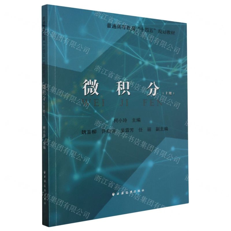 [N]微积分(上普通高等教育十四五规划教材)-9787547619285高清大图