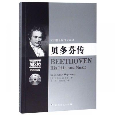 贝多芬传(附光盘)/欧洲音乐家传记系列