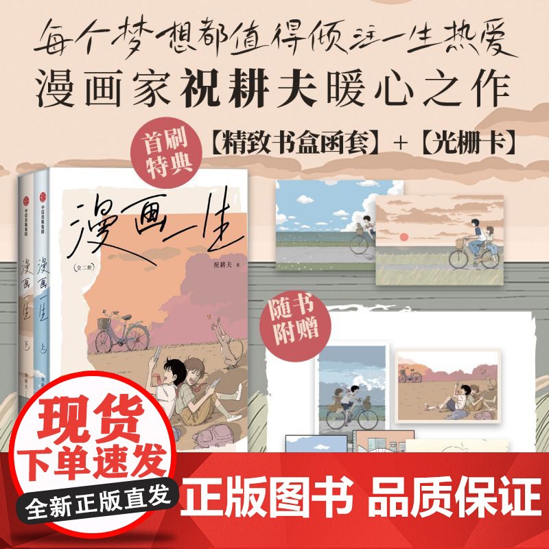 【首刷特典版函+光栅卡+明信片+藏书票+收藏小卡】漫画一生全二册 祝耕夫著 半自传漫画 呈现真挚而完整漫画一生 漫画