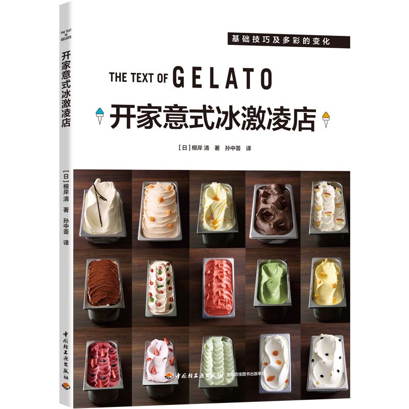 [正版]xj生活-开家意式冰激凌店冰淇淋GELATO咖啡馆开甜品店店成功案例开店教程基础知识介绍技巧书籍 甜品店