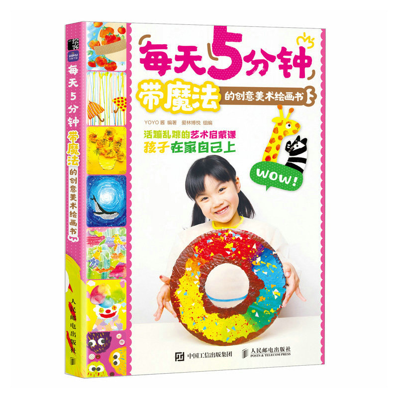 正版新书]每天5分钟 带魔法的创意美术绘画书(绘客出品)YoYo酱高清大图