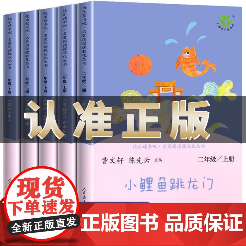 正版快乐读书吧二年级上册人教版全套5本注音版小鲤鱼跳龙门孤独的小螃蟹一只想飞的猫歪脑袋木头桩小狗的小房子人民教育出版社高清大图