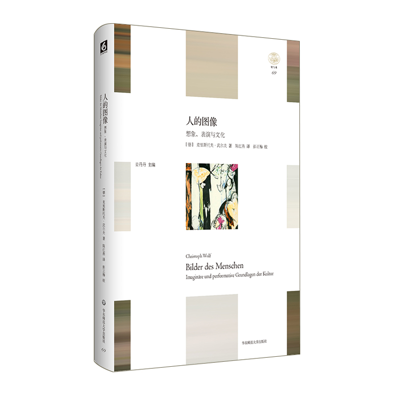 [正版]华东师大直发 人的图像 想象、表演与文化 轻与重文丛 教育人类学 人何以为人 精装 华东师范大学出版社高清大图