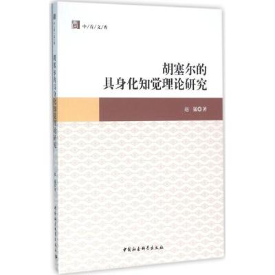 11胡塞尔的具身化知觉理论研究978751617731022