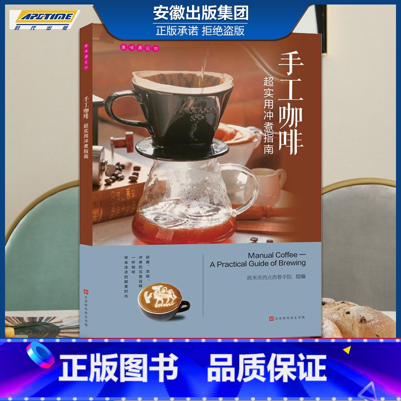 【正版】美味遇见你 手工咖啡:超实用冲煮指南 欧米奇西点西餐学院编 时代发行