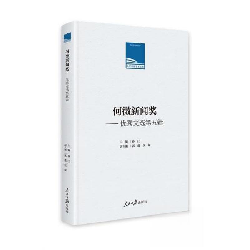 正版新书】何微新闻奖:优秀文选.第五辑孙江9787511578891