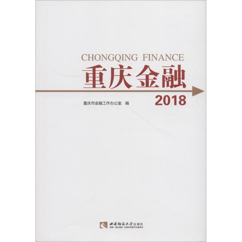 正版新书】重庆金融 2018重庆市金融工作办公室9787562195931